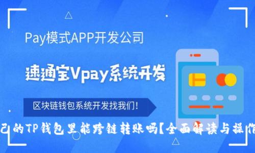 在自己的TP钱包里能跨链转账吗?全面解读与操作指南