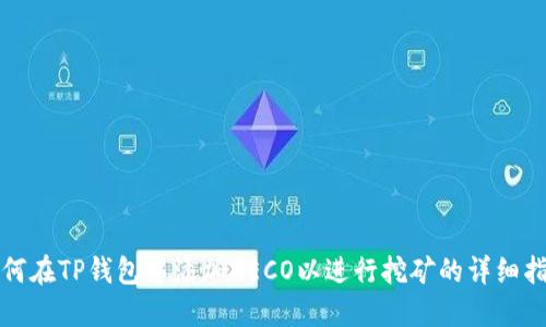 如何在TP钱包中添加HECO以进行挖矿的详细指南