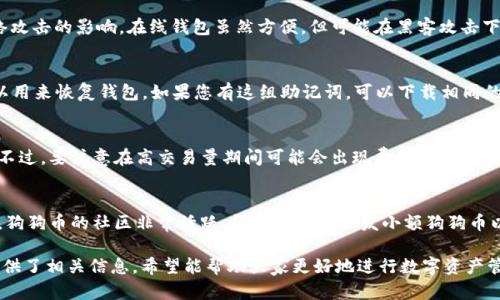   如何有效使用狗狗币钱包及其区块文件机制 / 
 guanjianci 狗狗币钱包, 区块文件, 加密货币, 数字资产 /guanjianci 

狗狗币（Dogecoin）作为一种流行的加密货币，已经吸引了大量投资者和爱好者。对于那些希望深入了解狗狗币的用户来说，理解狗狗币钱包及其背后的区块文件机制至关重要。在这篇文章中，我们将深入探讨狗狗币钱包的功能、如何安全使用它，以及区块文件在狗狗币网络中的作用等内容。

一、狗狗币钱包的概述
狗狗币钱包是存储和管理狗狗币（Doge）的数字工具。与传统的银行账户不同，狗狗币钱包并不会保存实际的货币，而是存储与您的狗狗币相关联的私钥和公钥。这些密钥使得用户能够发送和接收狗狗币，安全性和隐私性依赖于其强度和管理的有效性。狗狗币钱包的类型主要包括在线钱包、桌面钱包、移动钱包和硬件钱包，各种钱包各有优劣，适合不同类型的用户需求。

二、狗狗币钱包的类型
1. 在线钱包：在线钱包一般是由某个网站提供的服务，可以通过浏览器快速访问。优点是使用方便，但安全性相对较低，容易受到网络攻击。

2. 桌面钱包：桌面钱包是下载到电脑上的应用程序。它们提供了更高的安全性，因为私钥保存在本地机器上，但用户需要定期备份。在选择桌面钱包时，应优先考虑那些提供强加密和良好用户评测的选项。

3. 移动钱包：移动钱包是适用于手机的应用，方便用户随时随地进行交易。这种钱包通常具有用户友好的接口，适合日常使用，但也可能面临手机丢失或被盗的风险。

4. 硬件钱包：硬件钱包是最安全的选择，能够离线存储私钥，极大地降低了黑客的入侵风险。虽然它们的价格一般较高，但如果用户持有大量的狗狗币，投资一个硬件钱包是值得的。

三、如何选择安全的狗狗币钱包
选择狗狗币钱包时，用户需要考虑多个方面，包括安全性、易用性和支持的平台。以下是一些选择钱包时应注意的事项：

ul
listrong安全性/strong：优先选择经过业内审核并且有良好口碑的钱包。/li
listrong用户体验/strong：界面友好，操作简单的钱包会让用户的体验更加愉快。/li
listrong支持的设备/strong：确认钱包是否支持您常用的操作系统或设备，如Windows、Mac、iOS或Android。/li
listrong备份与恢复功能/strong：确保钱包提供导出私钥和恢复助记词等功能，以防数据丢失。/li
/ul

四、狗狗币区块文件的运作机制
狗狗币的区块文件是区块链技术的重要组成部分，用于记录所有的交易。每个区块文件包含一组交易记录，以及一些其他信息，如时间戳和前一区块的链接。区块文件的创建和管理是通过矿工进行的，矿工需要通过解决复杂的数学问题来验证交易并创建新的区块。

区块链的透明性让每笔交易都可以被追踪且不可篡改，这种特性使得狗狗币在全球范围内广受欢迎。与一些其他加密货币相比，狗狗币的区块时间更短，通常为1分钟，这意味着用户可以更快地进行交易。

五、狗狗币钱包的使用步骤
使用狗狗币钱包并不复杂，以下是一般步骤：

ol
listrong下载或创建钱包/strong：选择合适的钱包类型，下载并安装应用程序或在相关网站上创建账户。/li
listrong备份好私钥/strong：无论是什么类型的钱包，都要妥善备份由于丢失私钥意味着您的资产可能无法找回。/li
listrong获取狗狗币/strong：可以通过交易所购买、接受他人为服务提供的狗狗币或参与挖矿等方式获得狗狗币。/li
listrong发送和接收狗狗币/strong：输入对方的地址和额度，即可进行转账。同时也可以通过链上的地址分享功能方便他人为自己转账。/li
/ol

六、常见问题解答

1. 狗狗币钱包安全吗？
安全性是使用任何钱包的关键。狗狗币钱包的安全性主要取决于两个因素：私钥保护和软件的安全性。硬件钱包是最安全的选择，因为它们离线存储私钥，几乎不受网络攻击的影响。在线钱包虽然方便，但可能在黑客攻击下丢失资金。在使用任何钱包时，用户应该确保采取额外的安全措施，如启用双重认证、定期备份和保持软件更新。

2. 如何恢复丢失的狗狗币钱包？
如果您丢失了狗狗币钱包，恢复的关键在于是否合理备份了私钥或助记词。大多数狗狗币钱包在创建时都会提供一个助记词，这个助记词通常由12到24个词组成，可以用来恢复钱包。如果您有这组助记词，可以下载相同的钱包软件，选择“恢复钱包”功能，输入助记词，即可找回。但如果没有备份，那么找回资金几乎是不可能的。

3. 狗狗币的交易费用是多少？
狗狗币的交易费用因网络情况而异，通常较低。与比特币等其他货币相比，狗狗币的交易费用非常小，一般在几美分到几毛之间。这使其在日常小额交易中更加受欢迎。不过，要注意在高交易量期间可能会出现费用上升的情况，因此建议在低峰时段交易以节省费用。

4. 狗狗币的未来发展趋势如何？
狗狗币的未来发展受到多方面因素的影响，如技术进步、市场需求和社区的支持等。最近几年来，狗狗币逐渐被更多商家接受，越来越多人将其视为一种支付手段。此外，狗狗币的社区非常活跃，很多人参与派发小额狗狗币以推广其使用。与此同时，技术的不断进步，如提升交易速度和安全性，可以使狗狗币更加稳定和受欢迎。然而，作为市场中一种波动性较大的资产，投资狗狗币仍需谨慎。

总体而言，狗狗币钱包和区块文件的机制构成了狗狗币生态的核心，了解和合理运用这些知识，是投资和使用狗狗币的基础。这篇文章为希望深入了解狗狗币的用户提供了相关信息，希望能帮助大家更好地进行数字资产管理。