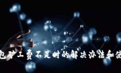 tp币钱包矿工费不足时的解决办法和使
