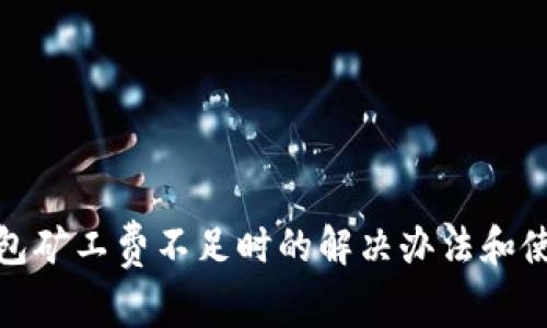 tp币钱包矿工费不足时的解决办法和使用技巧