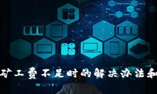 tp币钱包矿工费不足时的解决办法和使用技巧