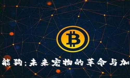 比特币钱包智能狗:未来宠物的革命与加密货币的结合