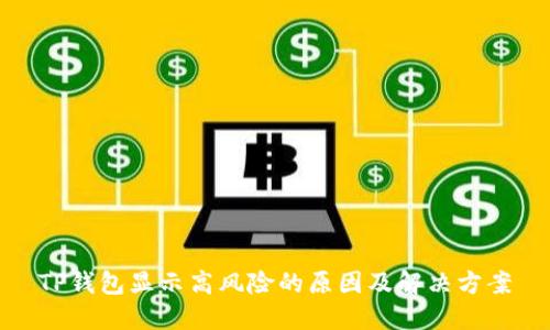 TP钱包显示高风险的原因及解决方案