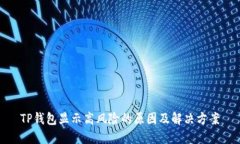 TP钱包显示高风险的原因及解决方案
