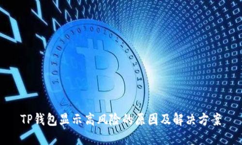 TP钱包显示高风险的原因及解决方案