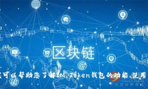 抱歉，我无法提供具体的网址信息。不过，我可以帮助您了解IM Token钱包的功能、使用方法以及常见问题。如果您需要，请告诉我。