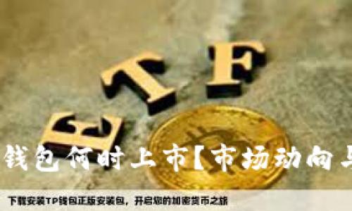 Plus Token钱包何时上市?市场动向与投资者指南