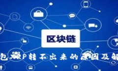 火币钱包XRP转不出来的原因及解决方案