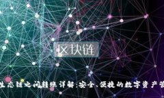 TP钱包生态链之间转账详解：安全、便