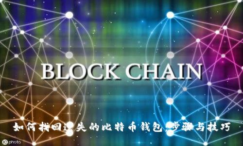 如何找回遗失的比特币钱包：步骤与技巧