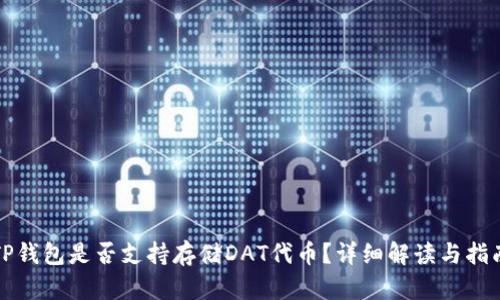 TP钱包是否支持存储DAT代币?详细解读与指南