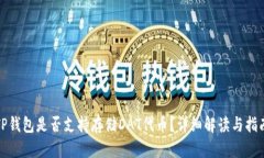 TP钱包是否支持存储DAT代币？详细解读