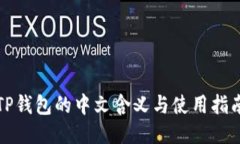 TP钱包的中文含义与使用指南
