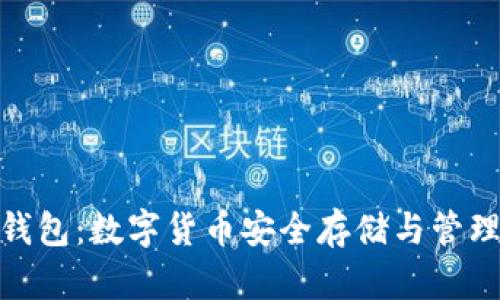 比特币钱包:数字货币安全存储与管理的关键