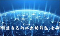 如何创建自己的以太坊钱包：全面指南