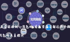 在讨论dot（Polkadot）是否能提到tp钱包