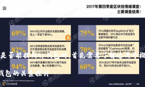 在讨论dot(Polkadot)是否能提到tp钱包时,首先需要了解这两个概念的背景和基本特性。
### Polkadot与TP钱包的关系探讨