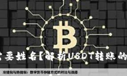 USDT钱包转账是否需要姓名?解析USDT转账的基本流程和注意事项