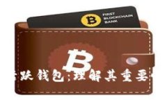 比特币活跃钱包：理解其重要性与影响