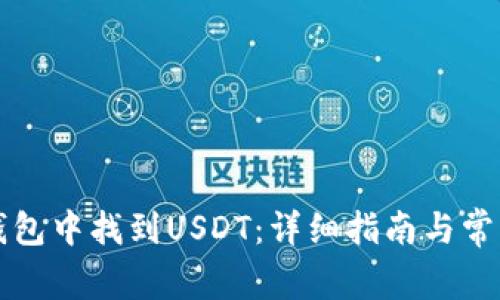 如何在TP钱包中找到USDT：详细指南与常见问题解答