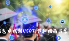 如何在TP钱包中找到USDT：详细指南与常