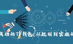 如何构建成功的TP钱包：从规划到实施