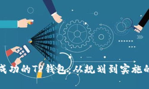 如何构建成功的TP钱包:从规划到实施的全面指南