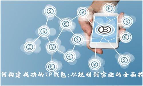 如何构建成功的TP钱包:从规划到实施的全面指南