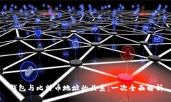 钱包与比特币地址的关系：一次全面解