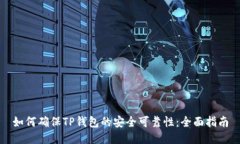 如何确保TP钱包的安全可靠性：全面指