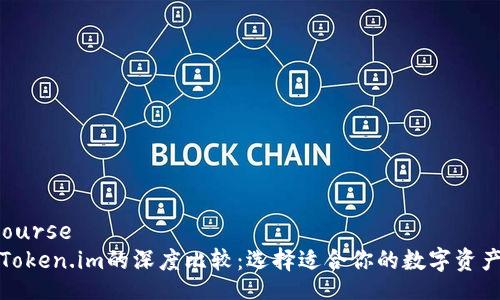 course/course
TP钱包与Token.im的深度比较:选择适合你的数字资产管理工具