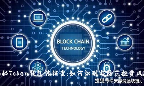 揭秘Token钱包传销案:如何识别与防范投资风险