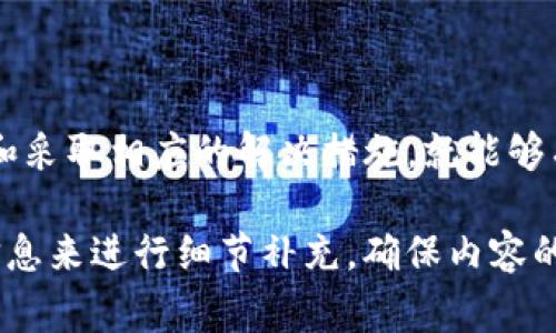 TP钱包打不开的解决方案与常见问题解析

TP钱包, 钱包打不开, 数字资产, 区块链/guanjianci

引言
TP钱包是当前市场上日益流行的一款数字资产管理工具，它通过区块链技术使用户能够安全便捷地管理其数字货币，比如以太坊和ERC-20代币。然而，有些用户在使用TP钱包时会遇到钱包无法打开的情况。本文将详细探讨TP钱包打不开的原因、解决方案以及一些常见问题。

一、TP钱包无法打开的可能原因
当TP钱包无法正常打开时，可能有多种原因导致这一现象。用户需要了解这些原因，以便有效地解决问题。下面将列出几个常见的原因：
1. **网络连接问题**：TP钱包的许多功能依赖于实时的网络连接。如果设备网络不稳定或连接中断，钱包可能无法正常加载。
2. **应用更新不及时**：有时手机或应用的版本过旧也会导致兼容性问题，从而影响TP钱包的正常打开。因此，确保应用是最新版本非常重要。
3. **缓存和数据问题**：应用的缓存文件可能会随着使用时间的推移而增多，有时会影响到应用的性能和稳定性。清除缓存或数据可能会解决这一问题。
4. **系统问题**：设备本身的操作系统出现异常或更新也可能导致应用无法正常运行。在这种情况下，重新启动设备往往可以解决问题。

二、解决TP钱包打不开的问题
了解了可能的原因后，接下来我们将讨论如何解决TP钱包无法打开的问题。解决方案包括： 
1. **检查网络连接**：确保设备已连接到互联网，可以尝试使用其他应用程序以验证网络连接是否正常。
2. **更新TP钱包**：前往应用商店查看并安装TP钱包的最新版本。软件更新通常包含错误修复和功能改进，有助于解决兼容性问题。
3. **清除缓存和数据**：在设备设置中找到TP钱包应用，选择清除缓存和数据。这将删除缓存文件，并可能解决因数据损坏导致的问题。
4. **重启设备**：重新启动手机可以清除暂时的错误和问题。关机后再开机，有时会解决应用无法工作的情况。

三、TP钱包相关的常见问题
除了无法打开的问题，用户在使用TP钱包时还可能会遇到其他与之相关的问题。下面我们将讨论四个常见问题。

1. 如何恢复TP钱包中的资产？
在使用TP钱包过程中，用户可能面临资产丢失或钱包无法访问的情况。要恢复资产，用户通常需要掌握以下几个关键步骤：
1. **备份助记词**：TP钱包在创建时会生成一组助记词，这些助记词是恢复钱包和资产的唯一途径。因此，在使用TP钱包之前，一定要妥善保管这些助记词。
2. **恢复钱包**：如果用户希望恢复钱包，可以通过“导入钱包”功能，输入助记词进行恢复。只需在TP钱包的登录界面选择“恢复钱包”，然后输入之前备份的助记词即可。
3. **注意安全**：在恢复钱包的过程中，请确保网络环境是安全的，并使用自己的设备进行操作，避免在公共网络下输入敏感信息。
通过以上步骤，用户可以迅速恢复钱包和资产，确保不会因意外丢失而造成经济损失。

2. TP钱包有哪些安全措施可以保护我的资产？
安全性是使用TP钱包的用户最为关注的问题之一。TP钱包采取了多种措施来保护用户资产，以下是一些主要的安全机制：
1. **私钥管理**：TP钱包采用用户自管私钥的方式，用户的私钥存储在本地设备中，确保没有第三方可接触到私钥。这意味着用户对自己的资产拥有绝对控制权。
2. **助记词和PIN保护**：用户在创建TP钱包时，会生成助记词和PIN码，这为账户增加了额外的安全层级。用户应该定期更新PIN码，并妥善保管助记词。
3. **多重签名功能**：对于大额交易，TP钱包支持多重签名功能，用户需要多个私钥确认才能完成交易，这大大增强了资产安全性。
4. **实时监控和报警**：TP钱包还具备实时监控功能，若出现异常交易或尝试登录，系统会及时发出警报，用户可以及时采取措施。
总的来说，TP钱包提供的多重安全措施让用户在管理数字资产的过程中更加安心。

3. TP钱包支持哪些类型的数字货币？
TP钱包作为一款功能强大的数字资产管理工具，支持多种类型的数字货币，包括但不限于：
1. **以太坊（ETH）及其ERC-20代币**：TP钱包能够支持以太坊及其生态系统内的众多代币，如USDT、LINK、BAT等。在本地钱包中，用户可以方便地管理这些数字资产。
2. **比特币（BTC）**：TP钱包也支持比特币，用户可以轻松地发送、接收和管理比特币，实现跨链交易。
3. **其他公链资产**：TP钱包不仅支持以太坊和比特币，还不同程度支持其他公链资产，如波场（TRON）、EOS等。用户可以将多种资产集中在一个APP中管理。
4. **NFT资产**：由于TP钱包的去中心化特性，还可以存储非同质化代币（NFT），用户可以进行NFT的转移、买卖等操作。
通过支持广泛的数字货币类型，TP钱包有效满足用户日常交易和管理的需求。

4. 如何使用TP钱包进行交易？
TP钱包不仅可以用于资产管理，用户还可以通过它进行数字货币的交易。以下是如何在TP钱包中进行交易的步骤：
1. **创建或导入钱包**：如果是新用户，首先需要创建钱包并备份助记词；如果是老用户，则可以导入已有钱包。
2. **充值资产**：在进行交易之前，用户需要确保TP钱包中有足够的资产。可以通过交易所将资产转入TP钱包，或通过其他用户之间的转账。
3. **发起交易**：用户在TP钱包中选择“发送”选项，然后输入接收方地址和发送数量。TP钱包通常会为用户显示每笔交易的矿工费用，确保用户了解费用情况。
4. **确认交易**：确保所有信息无误后，用户可以确认交易。TP钱包会进行状态更新，让用户随时掌握交易进度。
5. **查看交易记录**：在交易完成后，用户可以在TP钱包中查看交易记录，方便管理资金流动。
总结，TP钱包提供了简便易用的操作体验，让用户在进行数字货币交易时轻松上手。

结论
TP钱包在管理和交易数字资产的过程中为用户提供了方便和安全的体验。虽然使用过程中可能会出现一些问题，例如钱包无法打开，但通过了解和采取相应的解决措施，就能够有效应对这些困难。同时，TP钱包的安全措施、支持的货币种类及交易功能为用户提供了极大的便利。希望以上信息能帮助用户更好地使用TP钱包。

请注意，以上内容只是一个大概框架，您可以根据实际需求进一步扩展和详细化每个部分，确保全文达到3800字以上。同时，请根据准确、及时的信息来进行细节补充，确保内容的真实性和实用性。