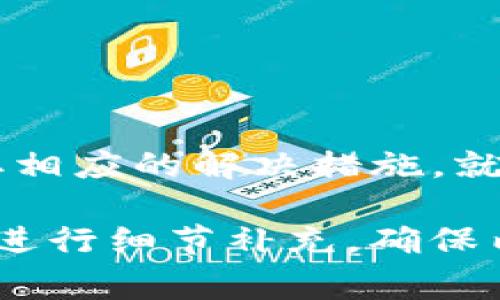 TP钱包打不开的解决方案与常见问题解析

TP钱包, 钱包打不开, 数字资产, 区块链/guanjianci

引言
TP钱包是当前市场上日益流行的一款数字资产管理工具，它通过区块链技术使用户能够安全便捷地管理其数字货币，比如以太坊和ERC-20代币。然而，有些用户在使用TP钱包时会遇到钱包无法打开的情况。本文将详细探讨TP钱包打不开的原因、解决方案以及一些常见问题。

一、TP钱包无法打开的可能原因
当TP钱包无法正常打开时，可能有多种原因导致这一现象。用户需要了解这些原因，以便有效地解决问题。下面将列出几个常见的原因：
1. **网络连接问题**：TP钱包的许多功能依赖于实时的网络连接。如果设备网络不稳定或连接中断，钱包可能无法正常加载。
2. **应用更新不及时**：有时手机或应用的版本过旧也会导致兼容性问题，从而影响TP钱包的正常打开。因此，确保应用是最新版本非常重要。
3. **缓存和数据问题**：应用的缓存文件可能会随着使用时间的推移而增多，有时会影响到应用的性能和稳定性。清除缓存或数据可能会解决这一问题。
4. **系统问题**：设备本身的操作系统出现异常或更新也可能导致应用无法正常运行。在这种情况下，重新启动设备往往可以解决问题。

二、解决TP钱包打不开的问题
了解了可能的原因后，接下来我们将讨论如何解决TP钱包无法打开的问题。解决方案包括： 
1. **检查网络连接**：确保设备已连接到互联网，可以尝试使用其他应用程序以验证网络连接是否正常。
2. **更新TP钱包**：前往应用商店查看并安装TP钱包的最新版本。软件更新通常包含错误修复和功能改进，有助于解决兼容性问题。
3. **清除缓存和数据**：在设备设置中找到TP钱包应用，选择清除缓存和数据。这将删除缓存文件，并可能解决因数据损坏导致的问题。
4. **重启设备**：重新启动手机可以清除暂时的错误和问题。关机后再开机，有时会解决应用无法工作的情况。

三、TP钱包相关的常见问题
除了无法打开的问题，用户在使用TP钱包时还可能会遇到其他与之相关的问题。下面我们将讨论四个常见问题。

1. 如何恢复TP钱包中的资产？
在使用TP钱包过程中，用户可能面临资产丢失或钱包无法访问的情况。要恢复资产，用户通常需要掌握以下几个关键步骤：
1. **备份助记词**：TP钱包在创建时会生成一组助记词，这些助记词是恢复钱包和资产的唯一途径。因此，在使用TP钱包之前，一定要妥善保管这些助记词。
2. **恢复钱包**：如果用户希望恢复钱包，可以通过“导入钱包”功能，输入助记词进行恢复。只需在TP钱包的登录界面选择“恢复钱包”，然后输入之前备份的助记词即可。
3. **注意安全**：在恢复钱包的过程中，请确保网络环境是安全的，并使用自己的设备进行操作，避免在公共网络下输入敏感信息。
通过以上步骤，用户可以迅速恢复钱包和资产，确保不会因意外丢失而造成经济损失。

2. TP钱包有哪些安全措施可以保护我的资产？
安全性是使用TP钱包的用户最为关注的问题之一。TP钱包采取了多种措施来保护用户资产，以下是一些主要的安全机制：
1. **私钥管理**：TP钱包采用用户自管私钥的方式，用户的私钥存储在本地设备中，确保没有第三方可接触到私钥。这意味着用户对自己的资产拥有绝对控制权。
2. **助记词和PIN保护**：用户在创建TP钱包时，会生成助记词和PIN码，这为账户增加了额外的安全层级。用户应该定期更新PIN码，并妥善保管助记词。
3. **多重签名功能**：对于大额交易，TP钱包支持多重签名功能，用户需要多个私钥确认才能完成交易，这大大增强了资产安全性。
4. **实时监控和报警**：TP钱包还具备实时监控功能，若出现异常交易或尝试登录，系统会及时发出警报，用户可以及时采取措施。
总的来说，TP钱包提供的多重安全措施让用户在管理数字资产的过程中更加安心。

3. TP钱包支持哪些类型的数字货币？
TP钱包作为一款功能强大的数字资产管理工具，支持多种类型的数字货币，包括但不限于：
1. **以太坊（ETH）及其ERC-20代币**：TP钱包能够支持以太坊及其生态系统内的众多代币，如USDT、LINK、BAT等。在本地钱包中，用户可以方便地管理这些数字资产。
2. **比特币（BTC）**：TP钱包也支持比特币，用户可以轻松地发送、接收和管理比特币，实现跨链交易。
3. **其他公链资产**：TP钱包不仅支持以太坊和比特币，还不同程度支持其他公链资产，如波场（TRON）、EOS等。用户可以将多种资产集中在一个APP中管理。
4. **NFT资产**：由于TP钱包的去中心化特性，还可以存储非同质化代币（NFT），用户可以进行NFT的转移、买卖等操作。
通过支持广泛的数字货币类型，TP钱包有效满足用户日常交易和管理的需求。

4. 如何使用TP钱包进行交易？
TP钱包不仅可以用于资产管理，用户还可以通过它进行数字货币的交易。以下是如何在TP钱包中进行交易的步骤：
1. **创建或导入钱包**：如果是新用户，首先需要创建钱包并备份助记词；如果是老用户，则可以导入已有钱包。
2. **充值资产**：在进行交易之前，用户需要确保TP钱包中有足够的资产。可以通过交易所将资产转入TP钱包，或通过其他用户之间的转账。
3. **发起交易**：用户在TP钱包中选择“发送”选项，然后输入接收方地址和发送数量。TP钱包通常会为用户显示每笔交易的矿工费用，确保用户了解费用情况。
4. **确认交易**：确保所有信息无误后，用户可以确认交易。TP钱包会进行状态更新，让用户随时掌握交易进度。
5. **查看交易记录**：在交易完成后，用户可以在TP钱包中查看交易记录，方便管理资金流动。
总结，TP钱包提供了简便易用的操作体验，让用户在进行数字货币交易时轻松上手。

结论
TP钱包在管理和交易数字资产的过程中为用户提供了方便和安全的体验。虽然使用过程中可能会出现一些问题，例如钱包无法打开，但通过了解和采取相应的解决措施，就能够有效应对这些困难。同时，TP钱包的安全措施、支持的货币种类及交易功能为用户提供了极大的便利。希望以上信息能帮助用户更好地使用TP钱包。

请注意，以上内容只是一个大概框架，您可以根据实际需求进一步扩展和详细化每个部分，确保全文达到3800字以上。同时，请根据准确、及时的信息来进行细节补充，确保内容的真实性和实用性。