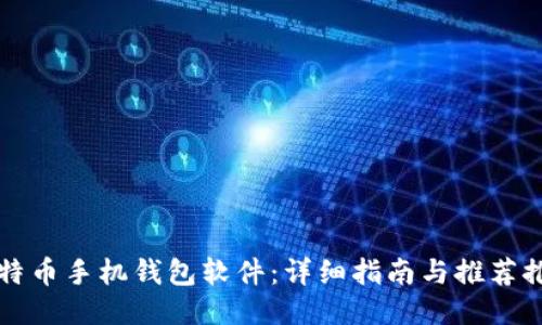 如何下载比特币手机钱包软件:详细指南与推荐推荐钱包应用