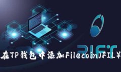 如何在TP钱包中添加Filecoin（FIL）地址