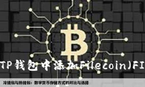 如何在TP钱包中添加Filecoin(FIL)地址