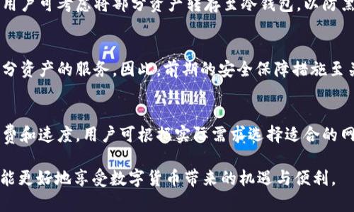    TP钱包里的USDT使用指南与安全性分析  / 
 guanjianci  TP钱包, USDT, 数字钱包, 加密货币  /guanjianci 

近年来，数字货币的迅猛发展吸引了众多投资者与用户的关注。作为一种稳定币，USDT（Tether）凭借其与美元挂钩的特性，成为许多数字货币交易所和投资者的首选。而TP钱包作为一款用户友好的数字货币钱包，越来越多的用户开始关注其对USDT的支持情况。本文将深入探讨TP钱包是否支持USDT的存储和使用，并提供有关如何安全、高效地管理USDT的详细指南。

TP钱包简介
TP钱包（Trust Wallet）是一款去中心化的多币种加密货币钱包，支持多个区块链网络及其上的代币。其用户界面友好，功能丰富，不仅可以存储、发送和接收各种加密货币，还能轻松地进行代币交换、参与去中心化金融（DeFi）项目等。TP钱包的开发背景源于对用户隐私及资产安全的重视，并在此基础上提供方便、安全的用户体验。

TP钱包是否支持USDT？
TP钱包支持多种数字货币，包括以太坊（ETH）、币安智能链（BSC）、波场（TRC20）等多个网络上的USDT。用户可以在TP钱包中通过不同的网络存储和管理USDT资产。对于新用户来说，了解如何获取和存储USDT是使用TP钱包的第一步。

如何在TP钱包中获得USDT
在TP钱包中获得USDT有多种途径。首先，用户可以通过交易所将法币（如美元、人民币等）兑换为USDT，然后将其提取到TP钱包中。大部分主流交易所都支持USDT。其次，如果用户已经拥有其他数字资产，如ETH或BTC，也可以使用TP钱包内部的去中心化交易功能，直接将这些资产交换为USDT。此外，用户可以通过参与某些DeFi项目或流动性挖矿活动获取USDT作为奖励。

如何在TP钱包中存储和管理USDT
在TP钱包中存储USDT主要分为以下几个步骤：首先，下载并安装TP钱包应用程序；然后，创建一组新的钱包地址，并确保安全地保存助记词和私钥；接着，将USDT转入您的TP钱包地址。确保使用正确的网络进行转账，例如选择ETH、BSC或TRC20网络，避免因使用错误网络导致的资产丢失。此外，还可以利用TP钱包的其它功能，如资产的详细查询、交易记录查看等，方便用户管理自己的USDT资产。

TP钱包的安全性如何？
TP钱包的安全性是其一大亮点。首先，TP钱包是去中心化的，意味着用户的私钥仅存储在用户的设备上，而不是在中心化服务器上，这大大降低了被黑客攻击的风险。此外，TP钱包采用了多种安全技术，如生物识别技术、面部识别、PIN码设置等，确保用户的数字资产能够受到更好的保护。用户在使用TP钱包的过程中，也需要注意安全操作，如定期更新应用、避开公共Wi-Fi等，以防止信息被窃取。

如何提升TP钱包的使用体验？
用户可以通过几个简单的方式提升在TP钱包中的使用体验。首先，定期清理钱包中的不必要的资产，保持界面的简洁性。其次，掌握TP钱包中的各种功能，包括交易、借贷和去中心化应用（DApp）的使用，能够帮助用户更好地管理资产。此外，用户可以积极参与TP钱包的社区，获取最新的信息和使用技巧，持续使用体验。

常见问题解答

1. TP钱包如何获取USDT？
获取USDT的方式多种多样，用户可以通过法币交易所、加密货币交易、DeFi玩法等多种方式获得。在法币交易所，如币安、火币等，可以使用信用卡或其他支付方式直接购买USDT，并将其提币至TP钱包。此外，结合去中心化交易所（DEX）用户可以快速将其他数字资产兑换为USDT，提升资产流动性。

2. 在TP钱包中如何保证USDT的安全性？
保障USDT安全性，用户可采取多种防范手段。首先，用户需妥善保存助记词和私钥，避免泄漏。此外，设置复杂的密码和启用双重认证能够增强账户保护。如果存在高价值资产，用户可考虑将部分资产转存至冷钱包，以防黑客攻击。最后，定期更新应用，以确保使用最新的安全补丁。

3. 如果我丢失了TP钱包的助记词（私钥），我该怎么办？
丢失助记词或私钥将导致无法访问钱包和其中的资产。因此，始终在安全处进行备份，并采取多种存储方式（如纸质备份、数字备份等）。一旦丢失，TP钱包就无法提供恢复这部分资产的服务。因此，前期的安全保障措施至关重要。

4. TP钱包支持哪些网络的USDT交易？
TP钱包支持多种网络的USDT，包括以太坊ERC20、波场TRC20、币安智能链BEP20等。用户在进行转账时，应注意选择合适的网络以确保资产不丢失。每种网络都有不同的手续费和速度，用户可根据实际需求选择适合的网络。在交易过程中，仔细核对交易地址及网络信息，避免操作失误。

在当今数字资产管理的时代，全面了解TP钱包的功能及其对USDT的支持，能够帮助用户更好地实现资产增值与安全管理。在使用过程中，切记保持警惕和良好的安全意识，才能更好地享受数字货币带来的机遇与便利。