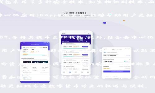    TP钱包里的USDT使用指南与安全性分析  / 
 guanjianci  TP钱包, USDT, 数字钱包, 加密货币  /guanjianci 

近年来，数字货币的迅猛发展吸引了众多投资者与用户的关注。作为一种稳定币，USDT（Tether）凭借其与美元挂钩的特性，成为许多数字货币交易所和投资者的首选。而TP钱包作为一款用户友好的数字货币钱包，越来越多的用户开始关注其对USDT的支持情况。本文将深入探讨TP钱包是否支持USDT的存储和使用，并提供有关如何安全、高效地管理USDT的详细指南。

TP钱包简介
TP钱包（Trust Wallet）是一款去中心化的多币种加密货币钱包，支持多个区块链网络及其上的代币。其用户界面友好，功能丰富，不仅可以存储、发送和接收各种加密货币，还能轻松地进行代币交换、参与去中心化金融（DeFi）项目等。TP钱包的开发背景源于对用户隐私及资产安全的重视，并在此基础上提供方便、安全的用户体验。

TP钱包是否支持USDT？
TP钱包支持多种数字货币，包括以太坊（ETH）、币安智能链（BSC）、波场（TRC20）等多个网络上的USDT。用户可以在TP钱包中通过不同的网络存储和管理USDT资产。对于新用户来说，了解如何获取和存储USDT是使用TP钱包的第一步。

如何在TP钱包中获得USDT
在TP钱包中获得USDT有多种途径。首先，用户可以通过交易所将法币（如美元、人民币等）兑换为USDT，然后将其提取到TP钱包中。大部分主流交易所都支持USDT。其次，如果用户已经拥有其他数字资产，如ETH或BTC，也可以使用TP钱包内部的去中心化交易功能，直接将这些资产交换为USDT。此外，用户可以通过参与某些DeFi项目或流动性挖矿活动获取USDT作为奖励。

如何在TP钱包中存储和管理USDT
在TP钱包中存储USDT主要分为以下几个步骤：首先，下载并安装TP钱包应用程序；然后，创建一组新的钱包地址，并确保安全地保存助记词和私钥；接着，将USDT转入您的TP钱包地址。确保使用正确的网络进行转账，例如选择ETH、BSC或TRC20网络，避免因使用错误网络导致的资产丢失。此外，还可以利用TP钱包的其它功能，如资产的详细查询、交易记录查看等，方便用户管理自己的USDT资产。

TP钱包的安全性如何？
TP钱包的安全性是其一大亮点。首先，TP钱包是去中心化的，意味着用户的私钥仅存储在用户的设备上，而不是在中心化服务器上，这大大降低了被黑客攻击的风险。此外，TP钱包采用了多种安全技术，如生物识别技术、面部识别、PIN码设置等，确保用户的数字资产能够受到更好的保护。用户在使用TP钱包的过程中，也需要注意安全操作，如定期更新应用、避开公共Wi-Fi等，以防止信息被窃取。

如何提升TP钱包的使用体验？
用户可以通过几个简单的方式提升在TP钱包中的使用体验。首先，定期清理钱包中的不必要的资产，保持界面的简洁性。其次，掌握TP钱包中的各种功能，包括交易、借贷和去中心化应用（DApp）的使用，能够帮助用户更好地管理资产。此外，用户可以积极参与TP钱包的社区，获取最新的信息和使用技巧，持续使用体验。

常见问题解答

1. TP钱包如何获取USDT？
获取USDT的方式多种多样，用户可以通过法币交易所、加密货币交易、DeFi玩法等多种方式获得。在法币交易所，如币安、火币等，可以使用信用卡或其他支付方式直接购买USDT，并将其提币至TP钱包。此外，结合去中心化交易所（DEX）用户可以快速将其他数字资产兑换为USDT，提升资产流动性。

2. 在TP钱包中如何保证USDT的安全性？
保障USDT安全性，用户可采取多种防范手段。首先，用户需妥善保存助记词和私钥，避免泄漏。此外，设置复杂的密码和启用双重认证能够增强账户保护。如果存在高价值资产，用户可考虑将部分资产转存至冷钱包，以防黑客攻击。最后，定期更新应用，以确保使用最新的安全补丁。

3. 如果我丢失了TP钱包的助记词（私钥），我该怎么办？
丢失助记词或私钥将导致无法访问钱包和其中的资产。因此，始终在安全处进行备份，并采取多种存储方式（如纸质备份、数字备份等）。一旦丢失，TP钱包就无法提供恢复这部分资产的服务。因此，前期的安全保障措施至关重要。

4. TP钱包支持哪些网络的USDT交易？
TP钱包支持多种网络的USDT，包括以太坊ERC20、波场TRC20、币安智能链BEP20等。用户在进行转账时，应注意选择合适的网络以确保资产不丢失。每种网络都有不同的手续费和速度，用户可根据实际需求选择适合的网络。在交易过程中，仔细核对交易地址及网络信息，避免操作失误。

在当今数字资产管理的时代，全面了解TP钱包的功能及其对USDT的支持，能够帮助用户更好地实现资产增值与安全管理。在使用过程中，切记保持警惕和良好的安全意识，才能更好地享受数字货币带来的机遇与便利。