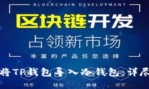 如何将TP钱包导入冷钱包:详尽指南