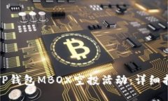 如何参与TP钱包MBOX空投活动：详细指南