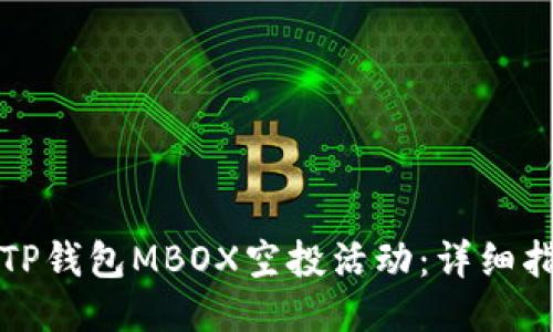 如何参与TP钱包MBOX空投活动:详细指南与技巧