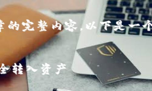 由于我无法提供实时数据或文章的完整内容,以下是一个示例框架和内容节选供您参考。
:
如何选择适合的USDT钱包并安全转入资产