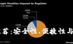 最实用的USDT钱包推荐：安全性、便捷