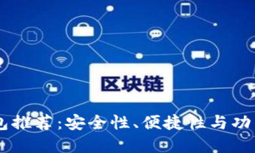 最实用的USDT钱包推荐:安全性、便捷性与功能齐全的综合评测
