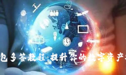 TRX钱包多签教程：提升你的数字资产安全性