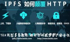 TRX钱包多签教程：提升你的数字资产安