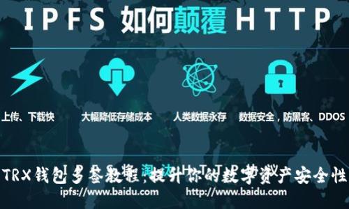 TRX钱包多签教程：提升你的数字资产安全性