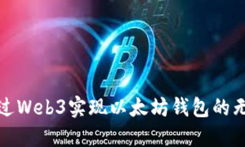 如何通过Web3实现以太坊钱包的无缝对接